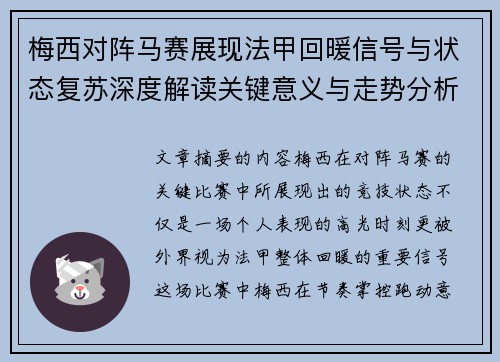 梅西对阵马赛展现法甲回暖信号与状态复苏深度解读关键意义与走势分析