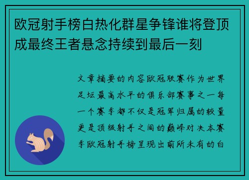 欧冠射手榜白热化群星争锋谁将登顶成最终王者悬念持续到最后一刻