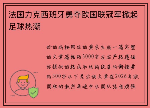 法国力克西班牙勇夺欧国联冠军掀起足球热潮