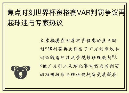 焦点时刻世界杯资格赛VAR判罚争议再起球迷与专家热议