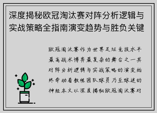 深度揭秘欧冠淘汰赛对阵分析逻辑与实战策略全指南演变趋势与胜负关键