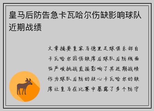 皇马后防告急卡瓦哈尔伤缺影响球队近期战绩
