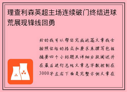 理查利森英超主场连续破门终结进球荒展现锋线回勇