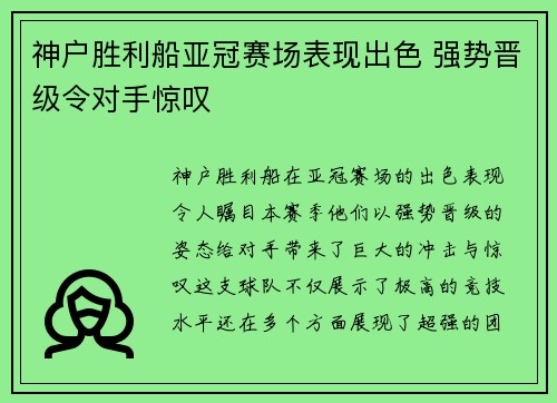 神户胜利船亚冠赛场表现出色 强势晋级令对手惊叹