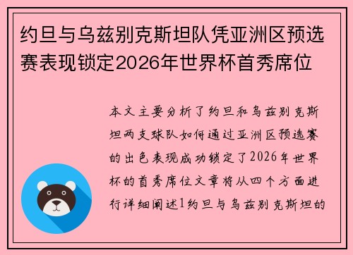 约旦与乌兹别克斯坦队凭亚洲区预选赛表现锁定2026年世界杯首秀席位