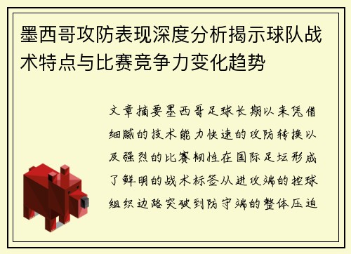 墨西哥攻防表现深度分析揭示球队战术特点与比赛竞争力变化趋势